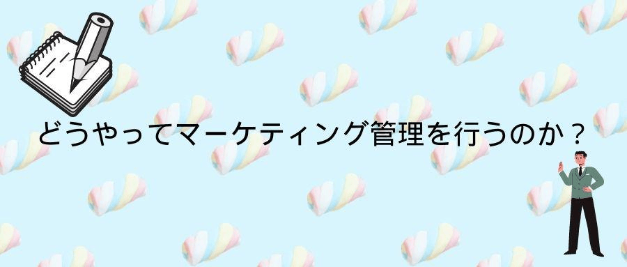 どうやってマーケティング管理を行うのか? どうやってマーケティング管理を行うのか?